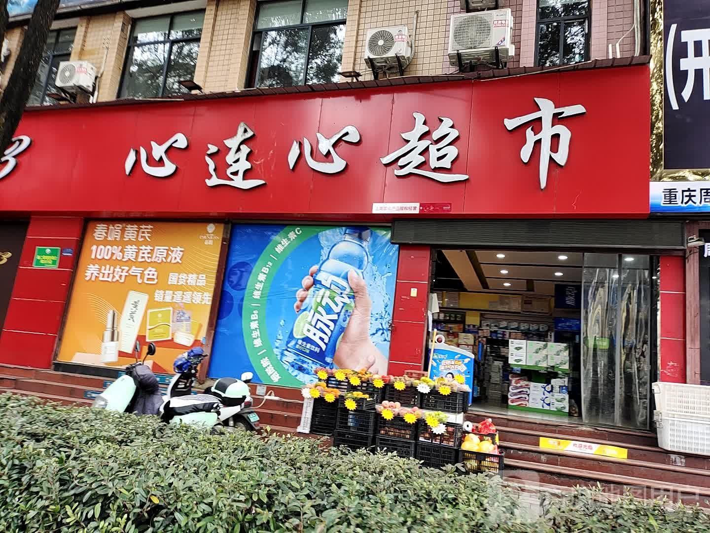 心连心超市(开州大道店)