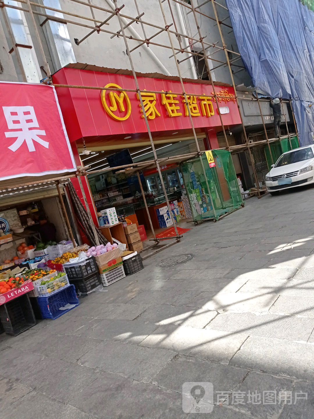 家佳超市(宇拓路店)