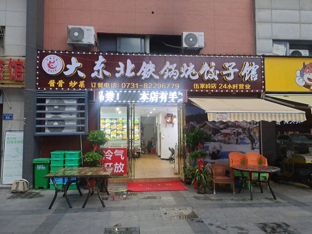 大东北铁锅炖饺子馆(伍家岭店)