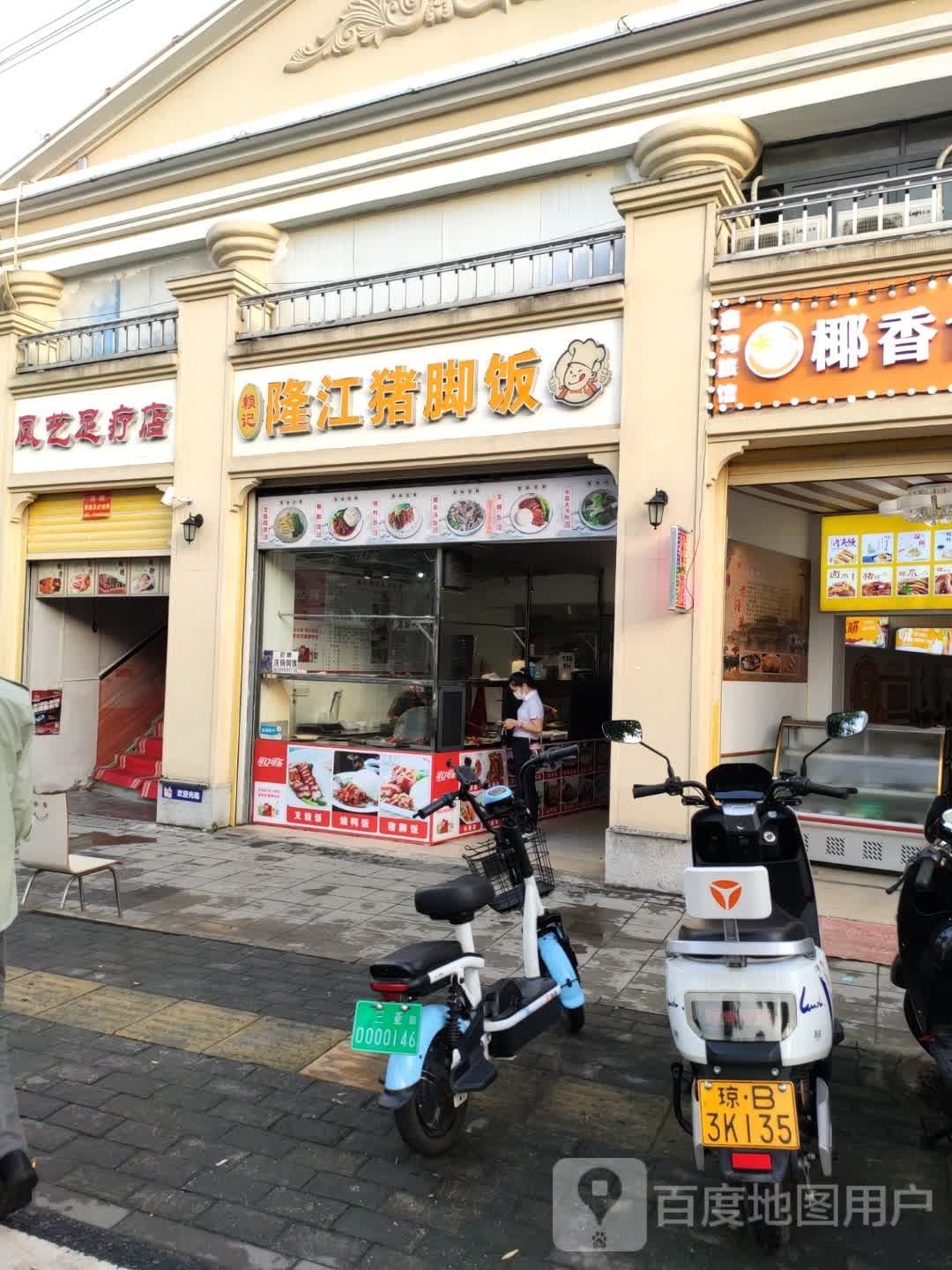 凤艺足疗店