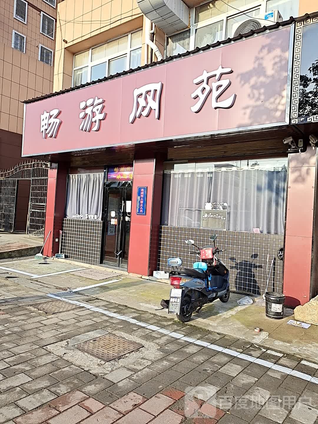畅游网苑(金寨店)