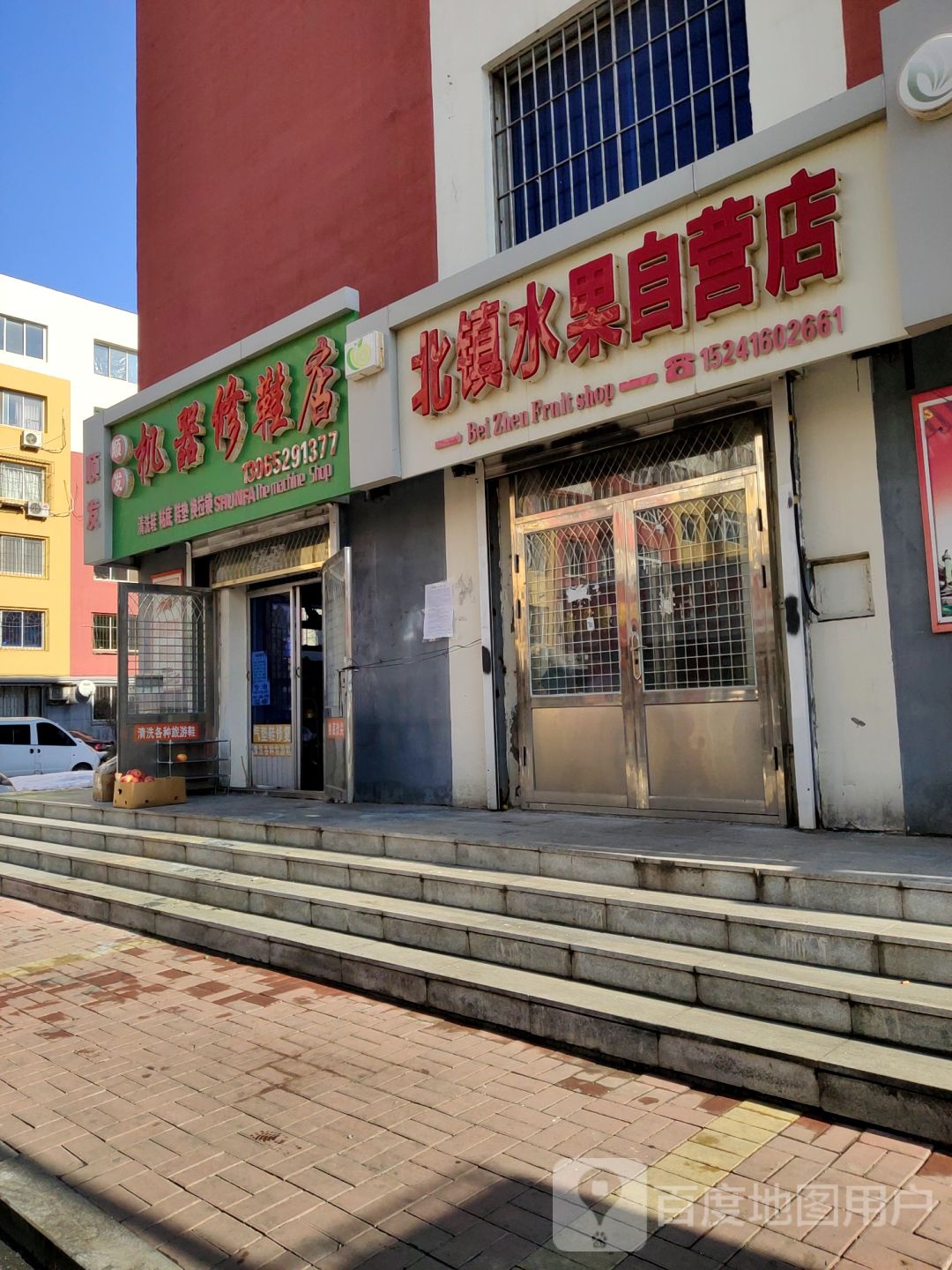 北镇水果自营店