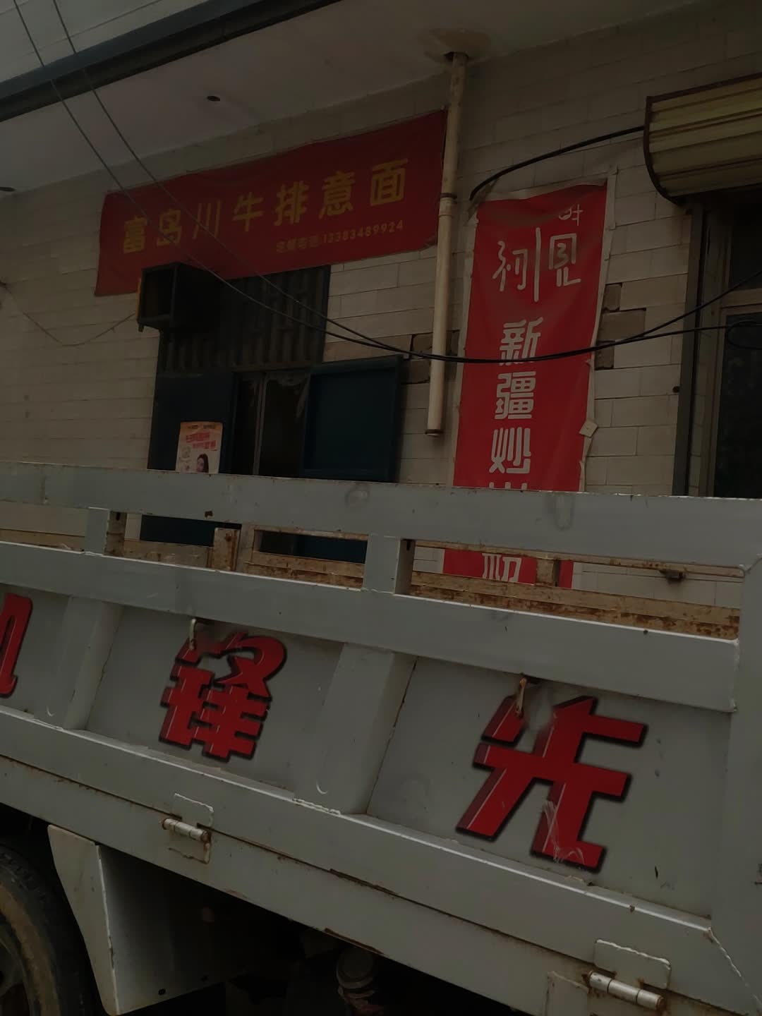 富岛川牛排意面