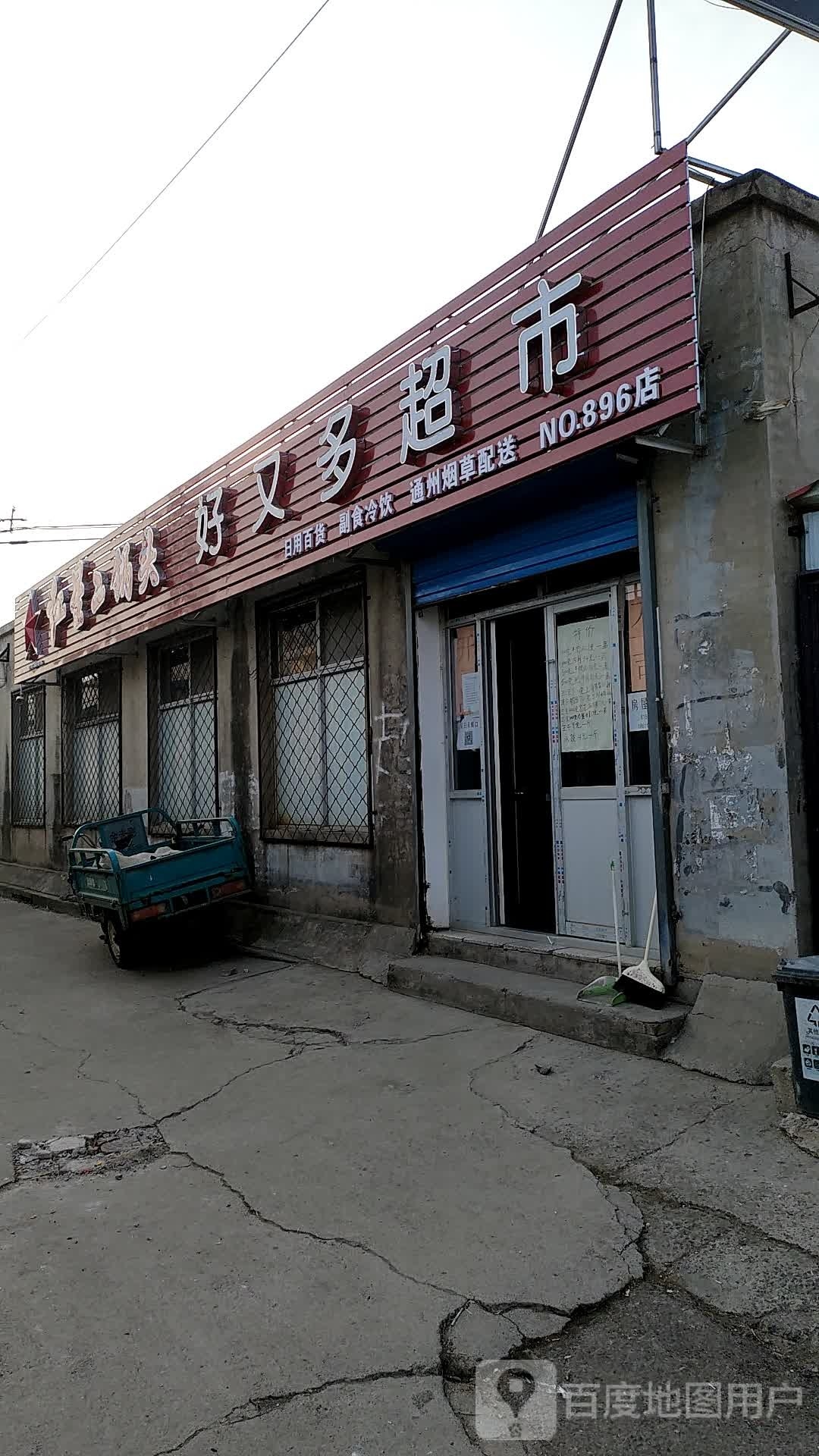 又多超市(通马路店)