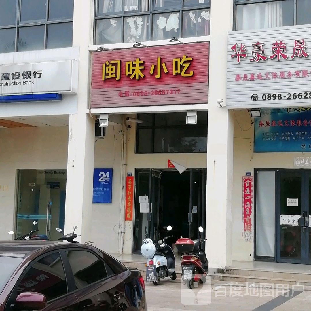 闽味小吃(福源店)