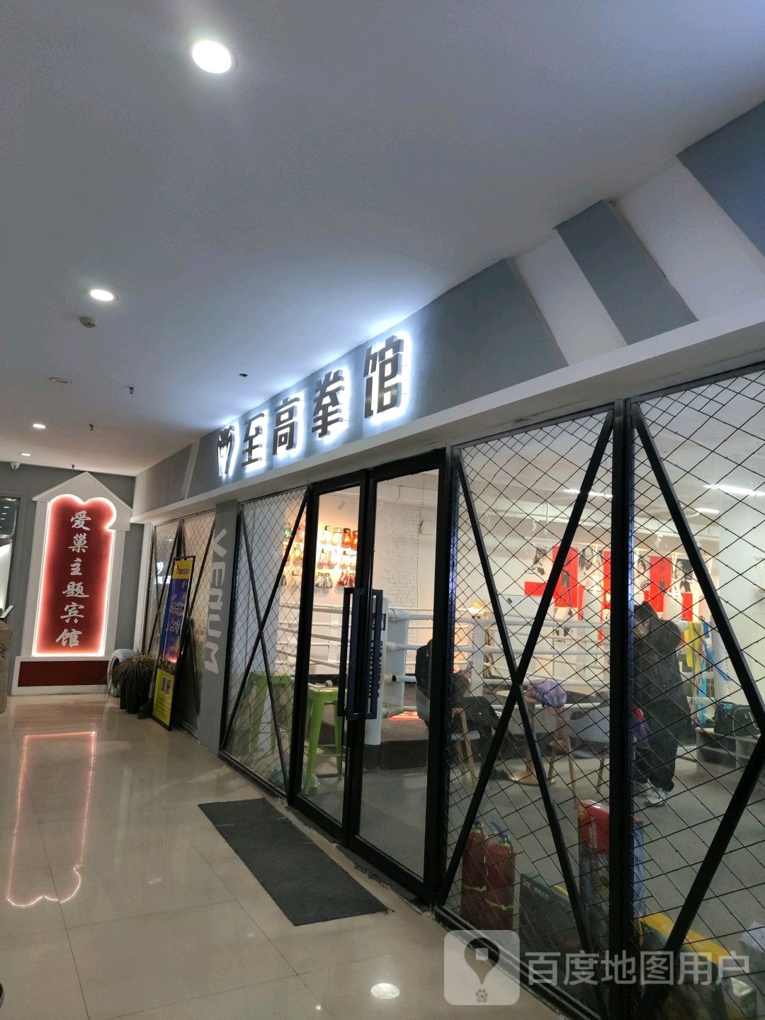 至高拳馆(天鸿店)