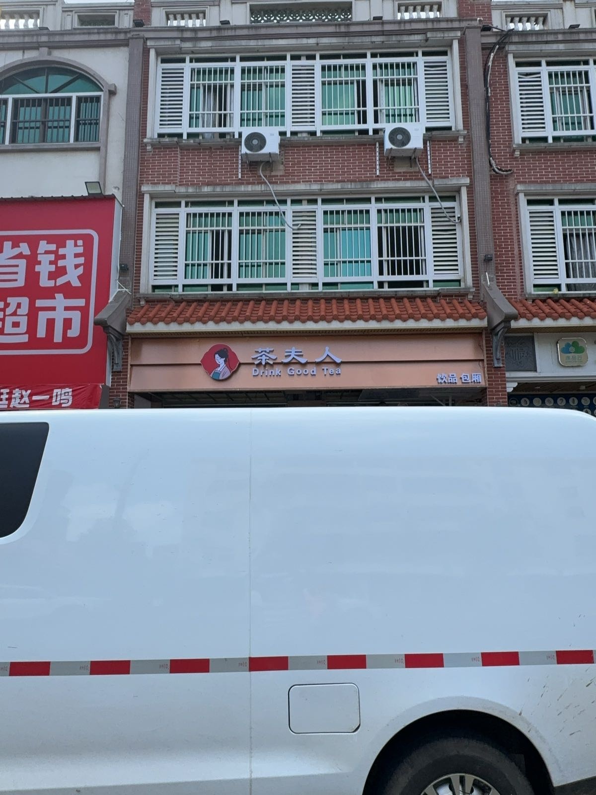 茶夫人(海南临高文明中路店)