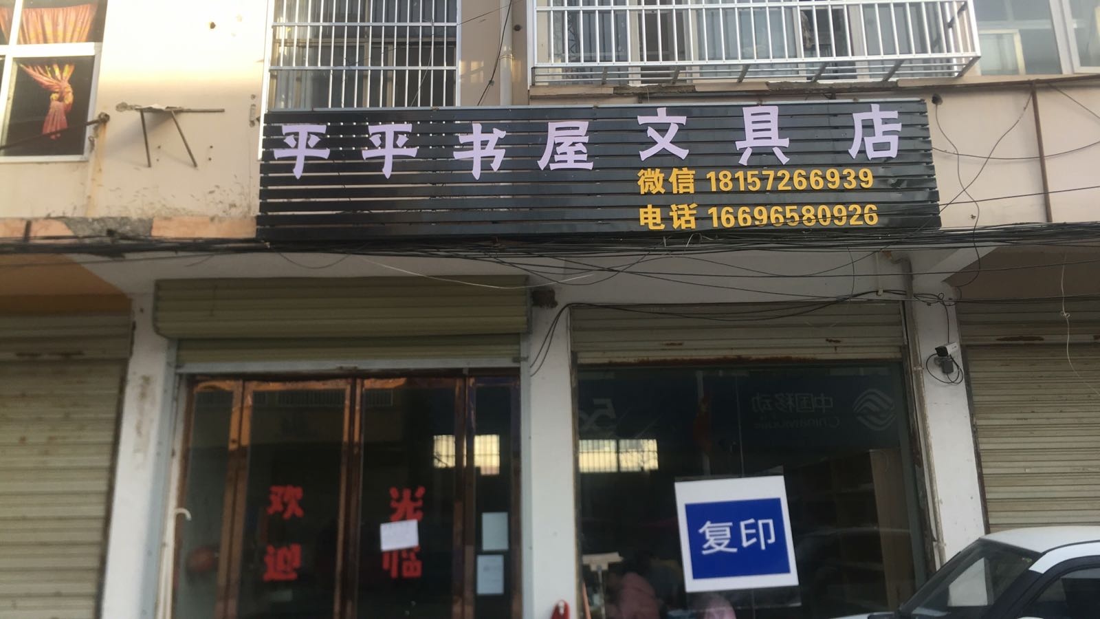 平平造蜥书屋文具店