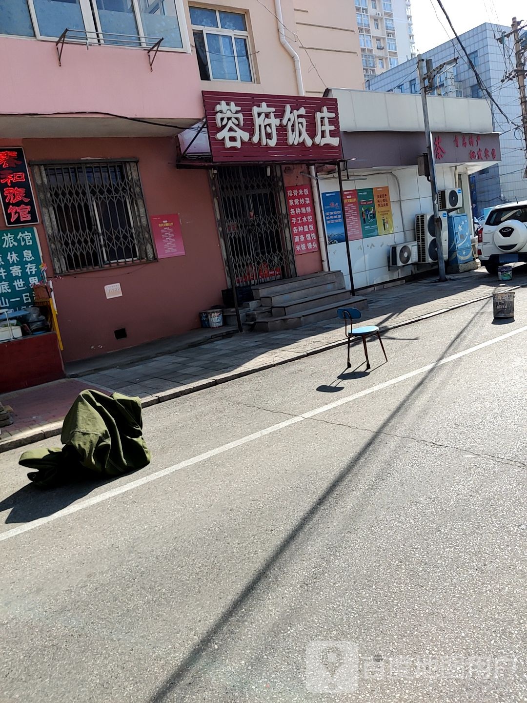 蓉府饭庄