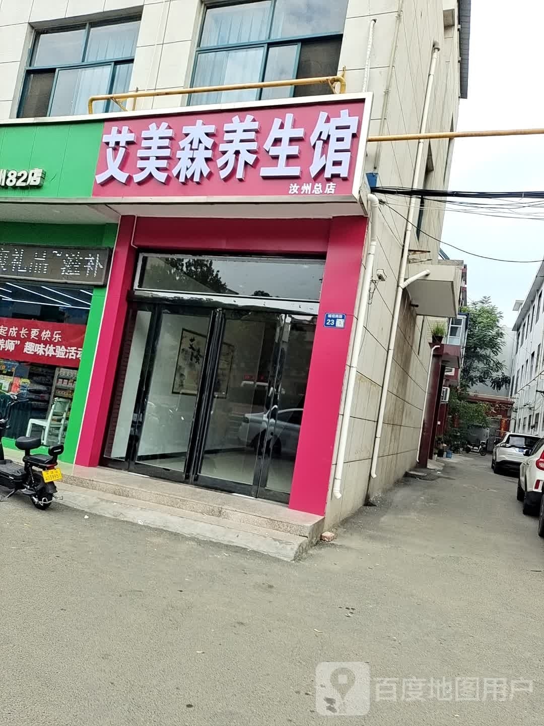 爱美森养生馆(汝州总店)