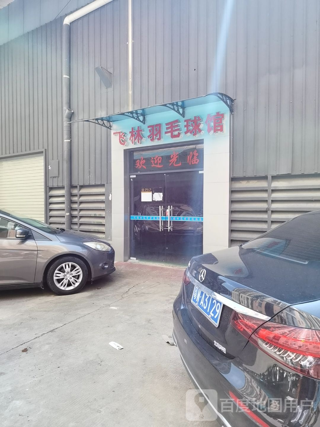 飞林羽毛球馆