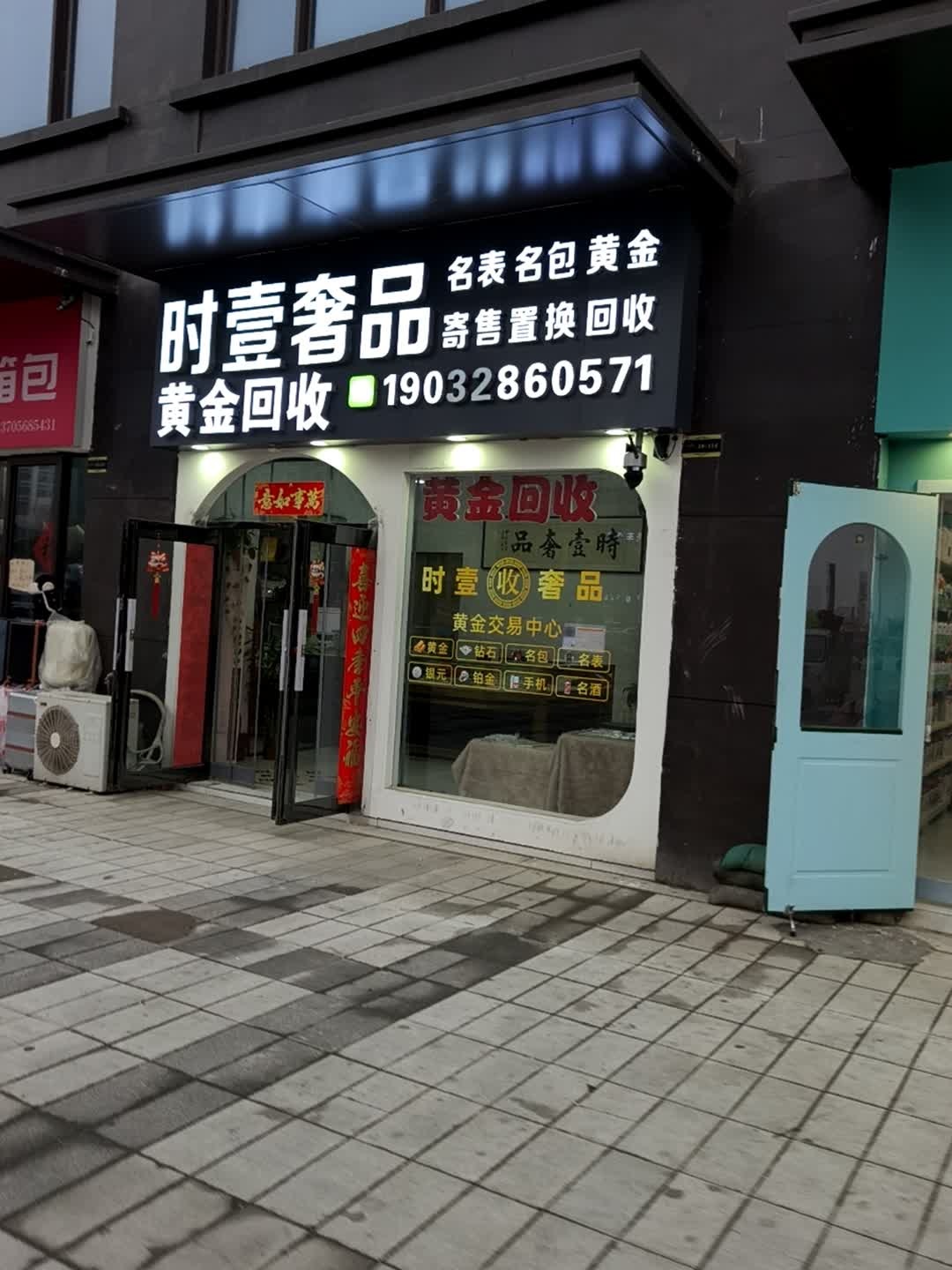 时壹奢品