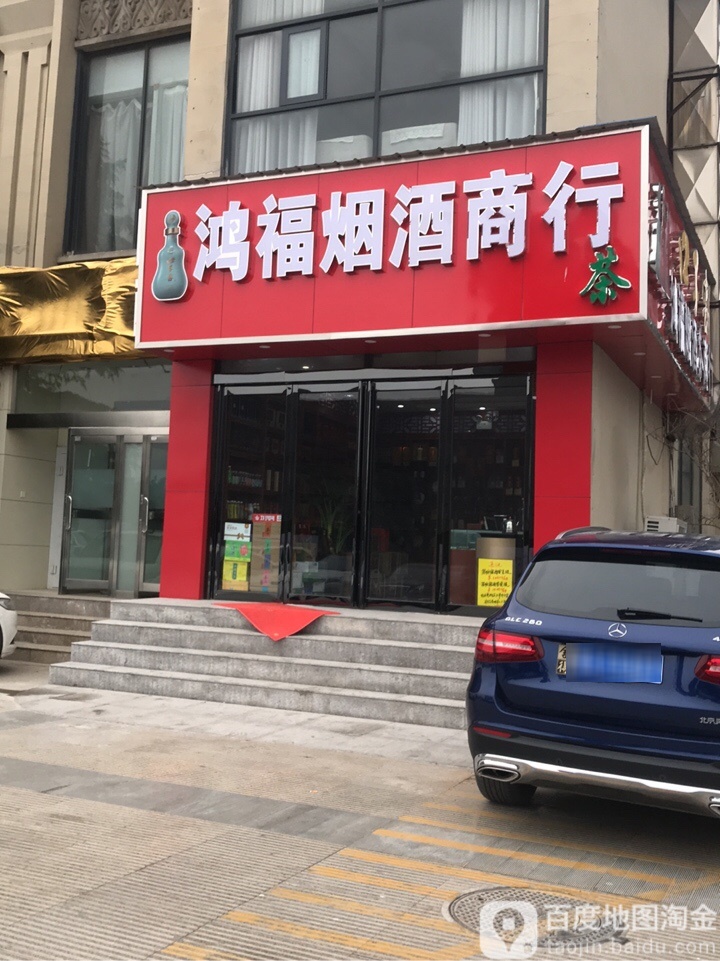 鸿福烟酒商行(八大街店)