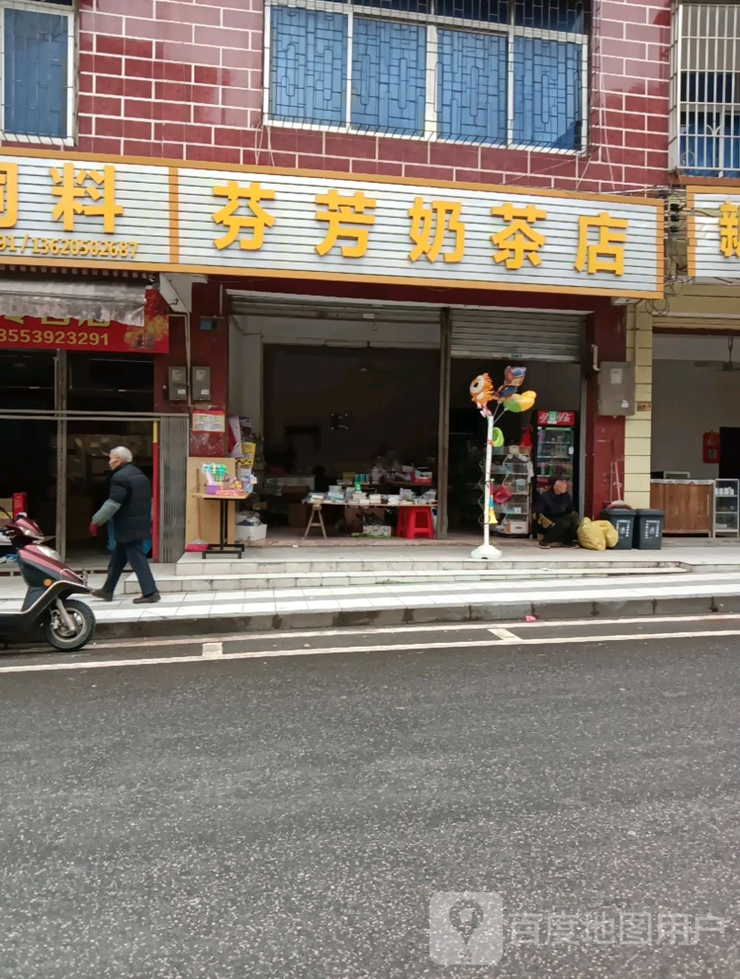 芬芳奶茶店