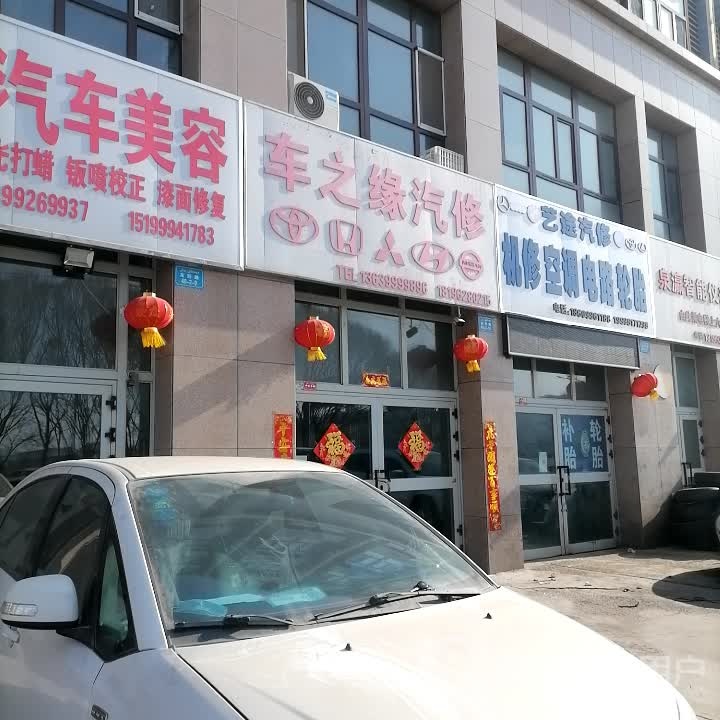 车之缘汽修