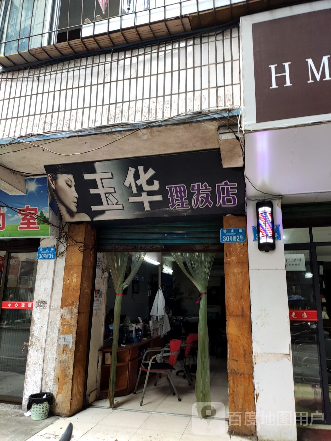 玉华理发店