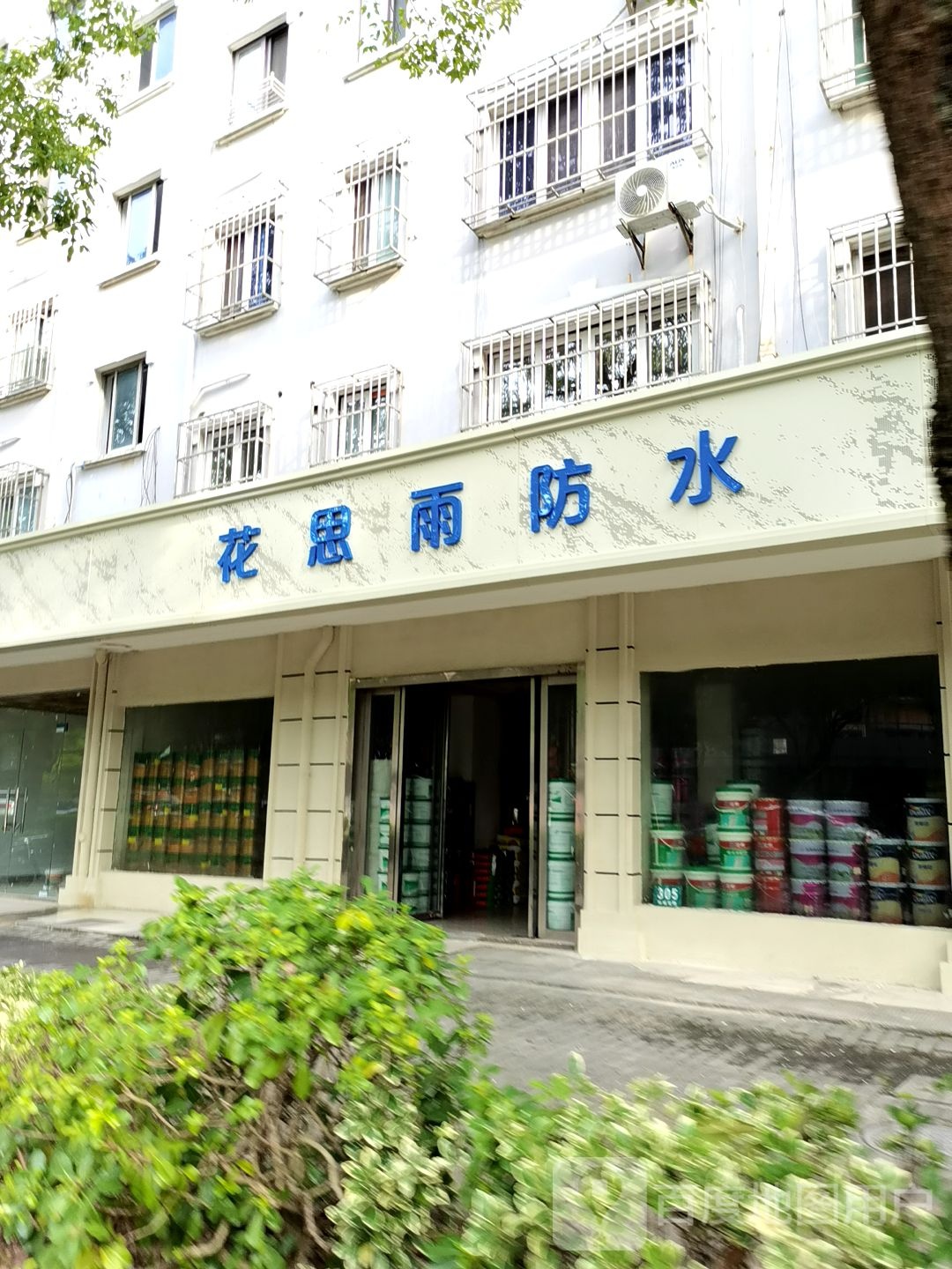 花思雨防水