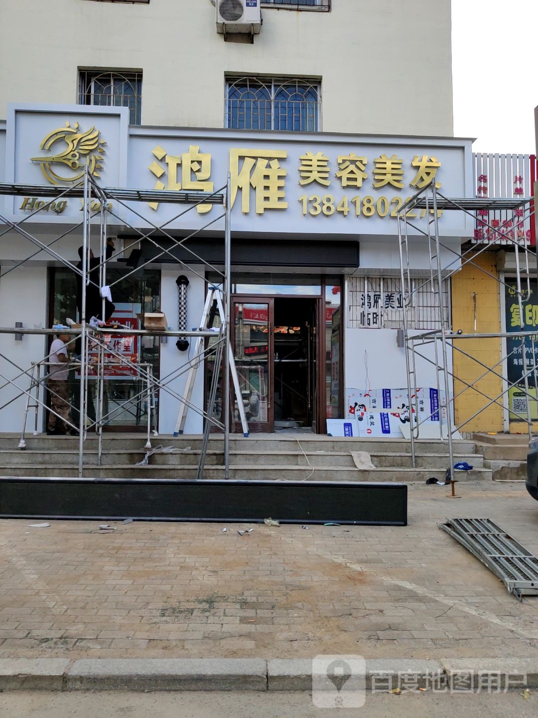 鸿雁美容美发(人民大街店)