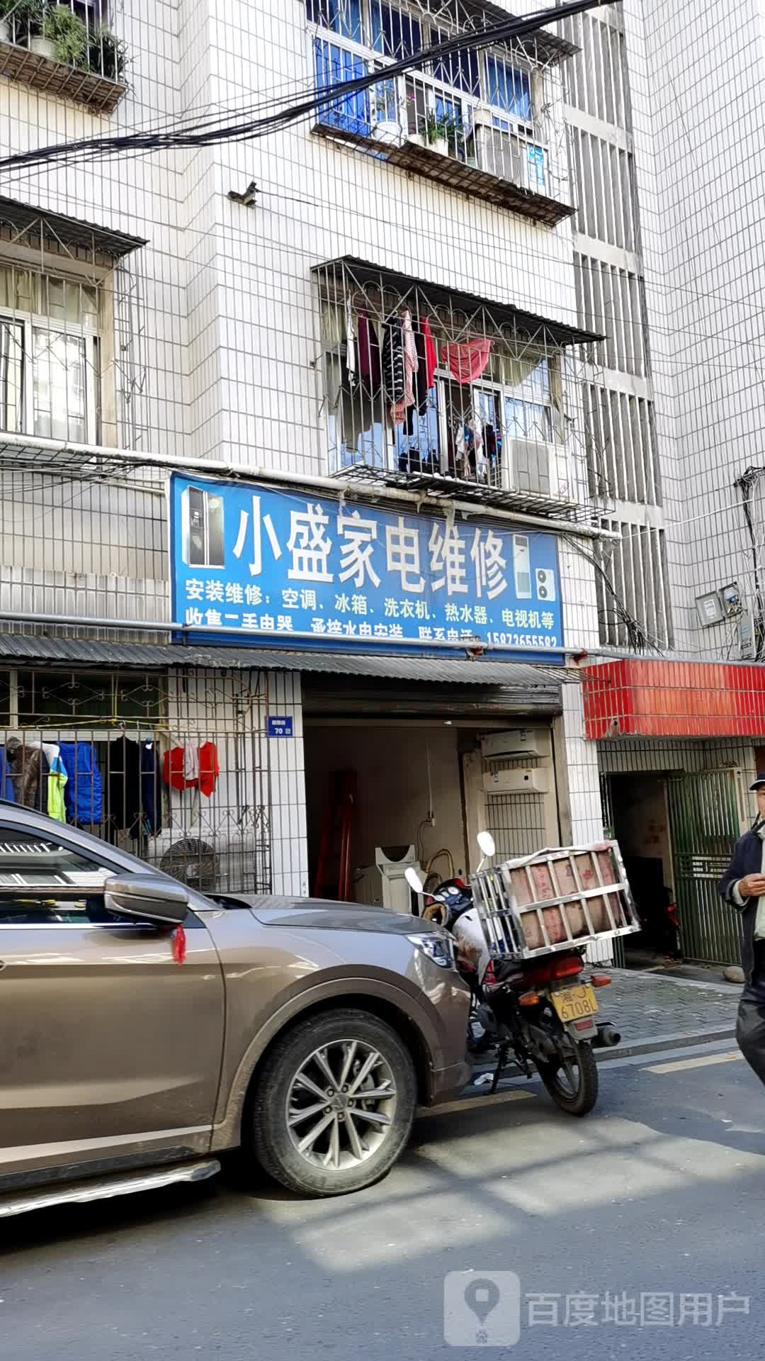 小盛家电维修