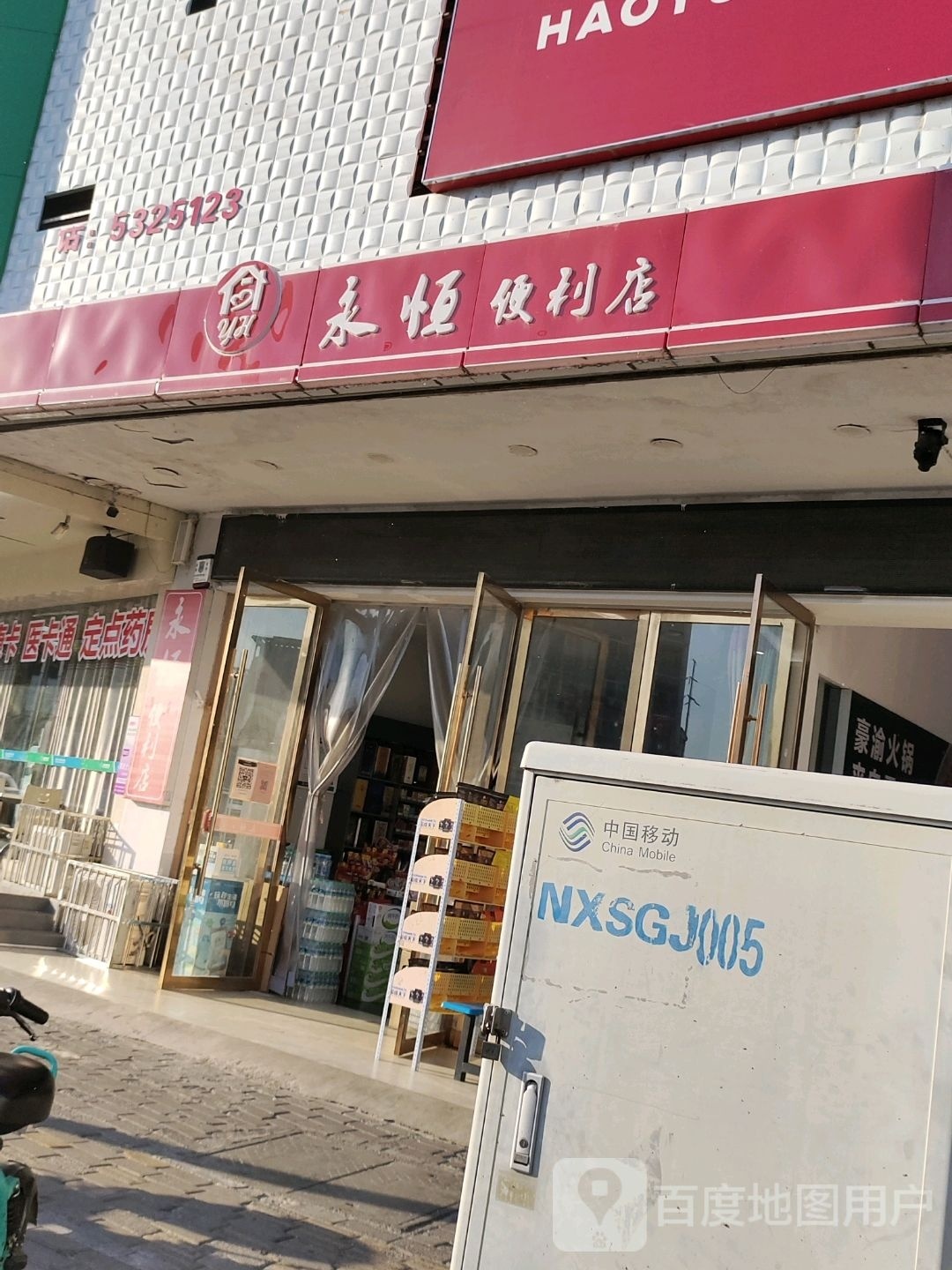 永恒便利店