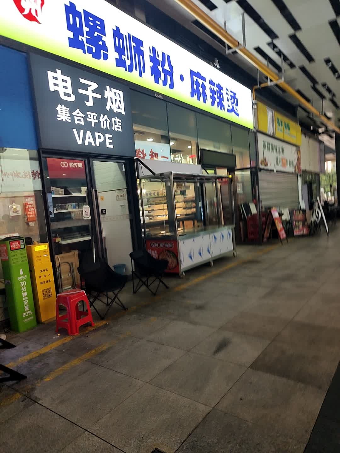 电子烟集合平价店(佛平三路店)