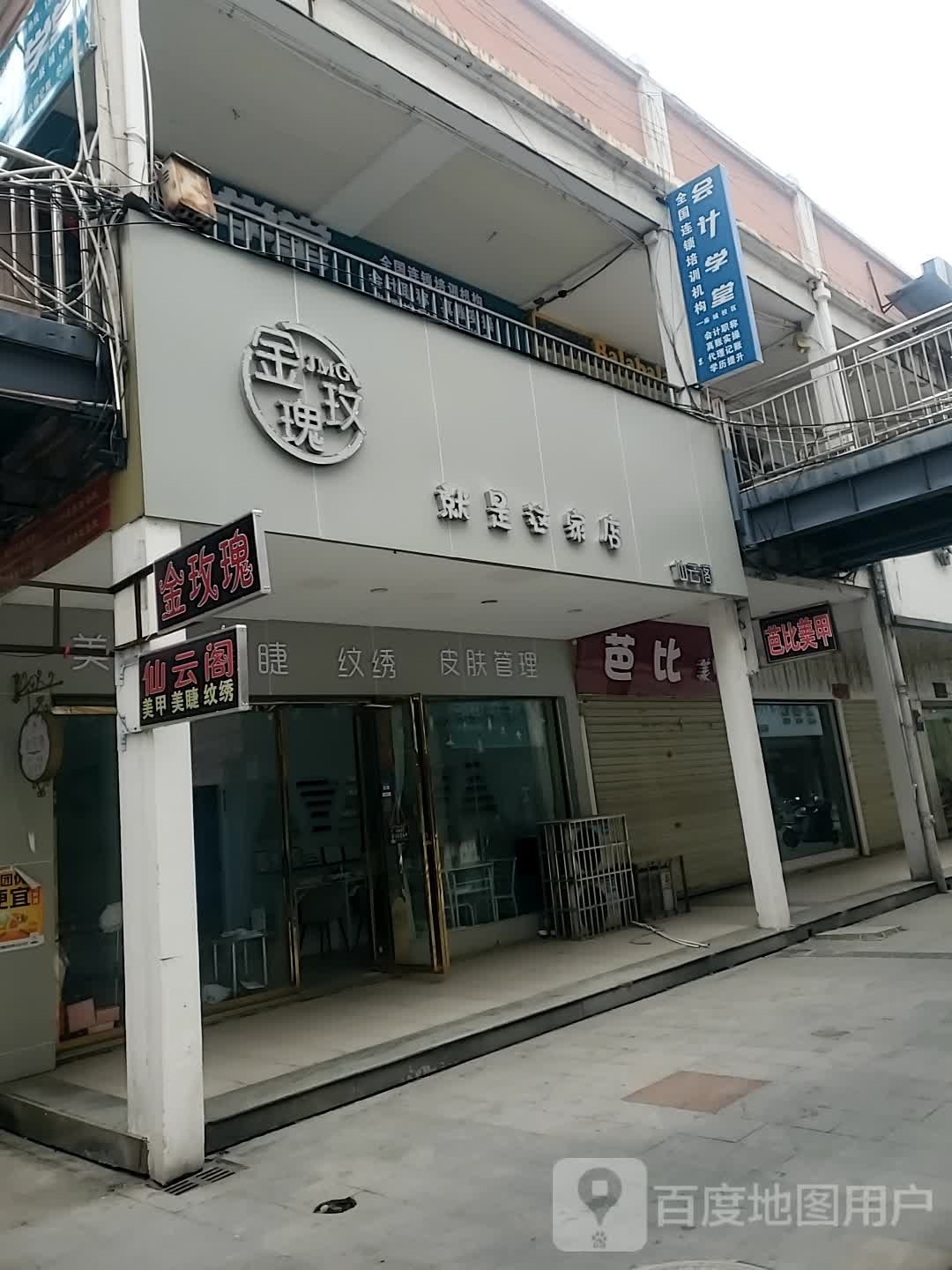 仙云阁美甲美睫(金玫瑰就是这家店)