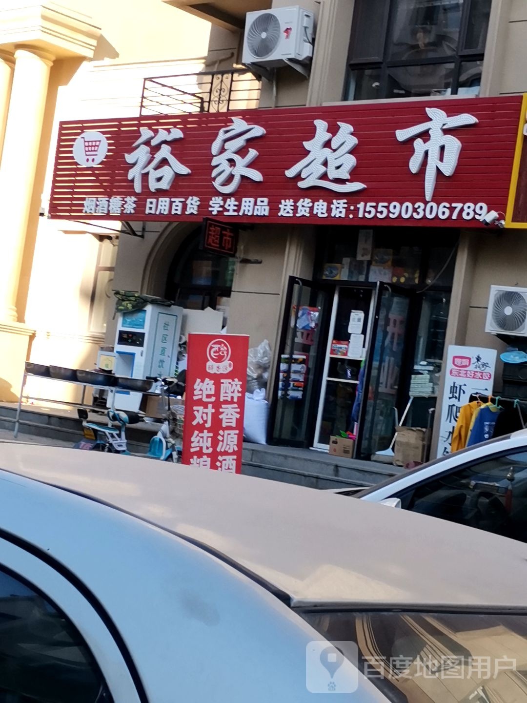 裕佳超市(淮河路店)