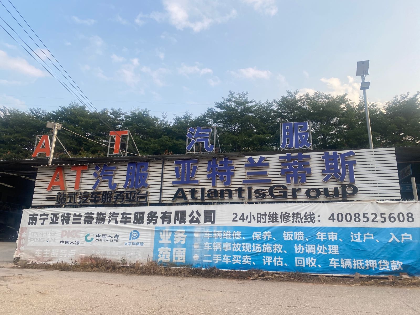 亚特兰蒂斯汽修