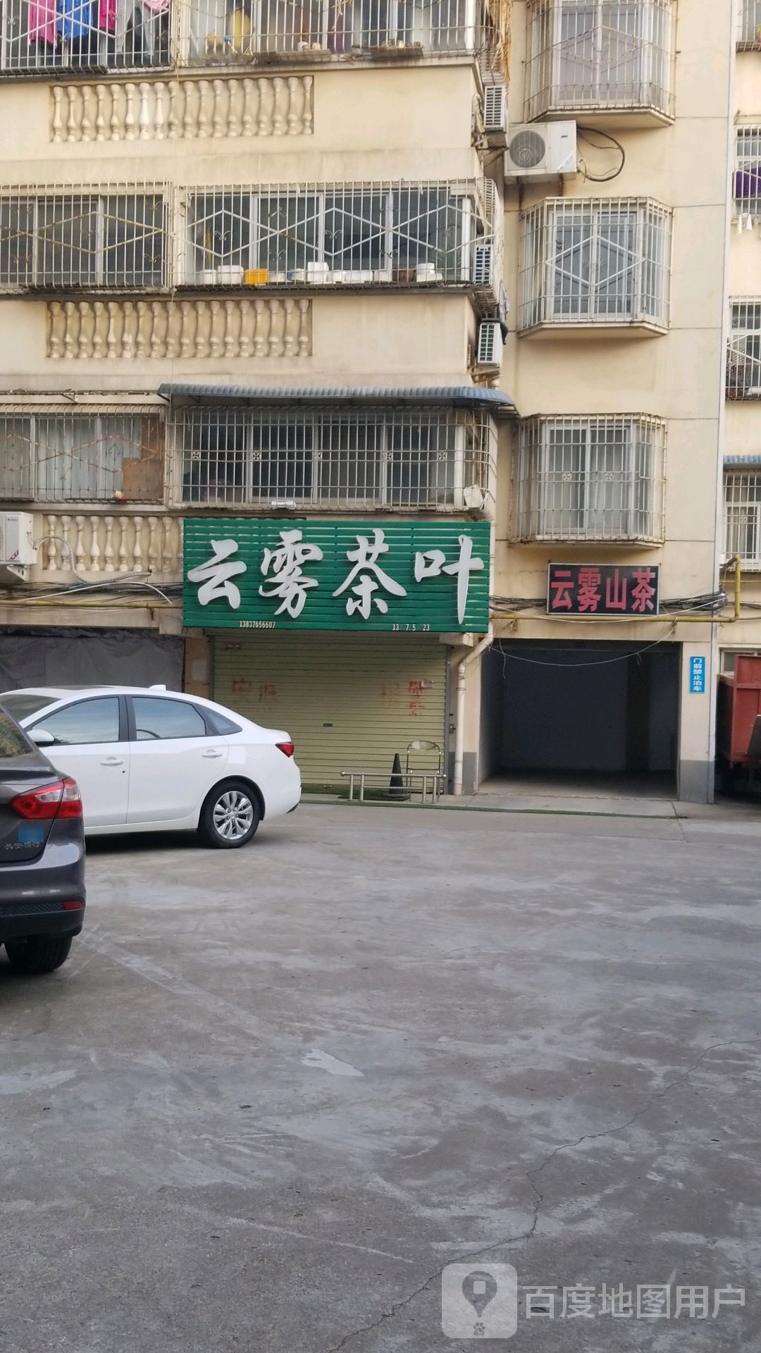 云雾茶庄(新华路西段店)