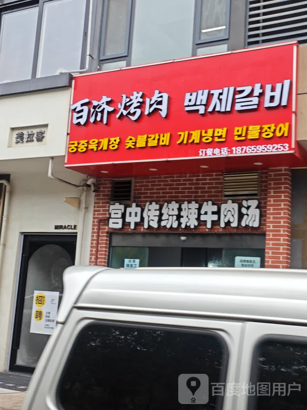 百济烤肉(万科魅力新城店)