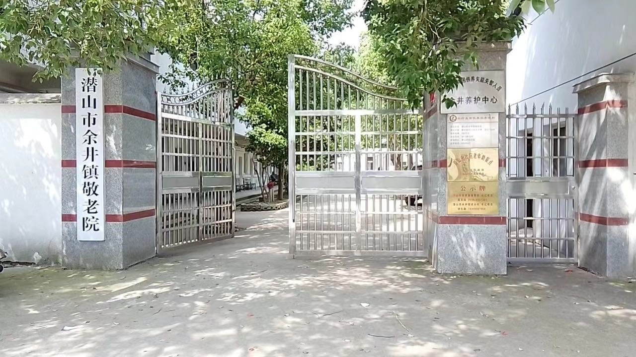 安徽省安庆市潜山市余井镇敬老院