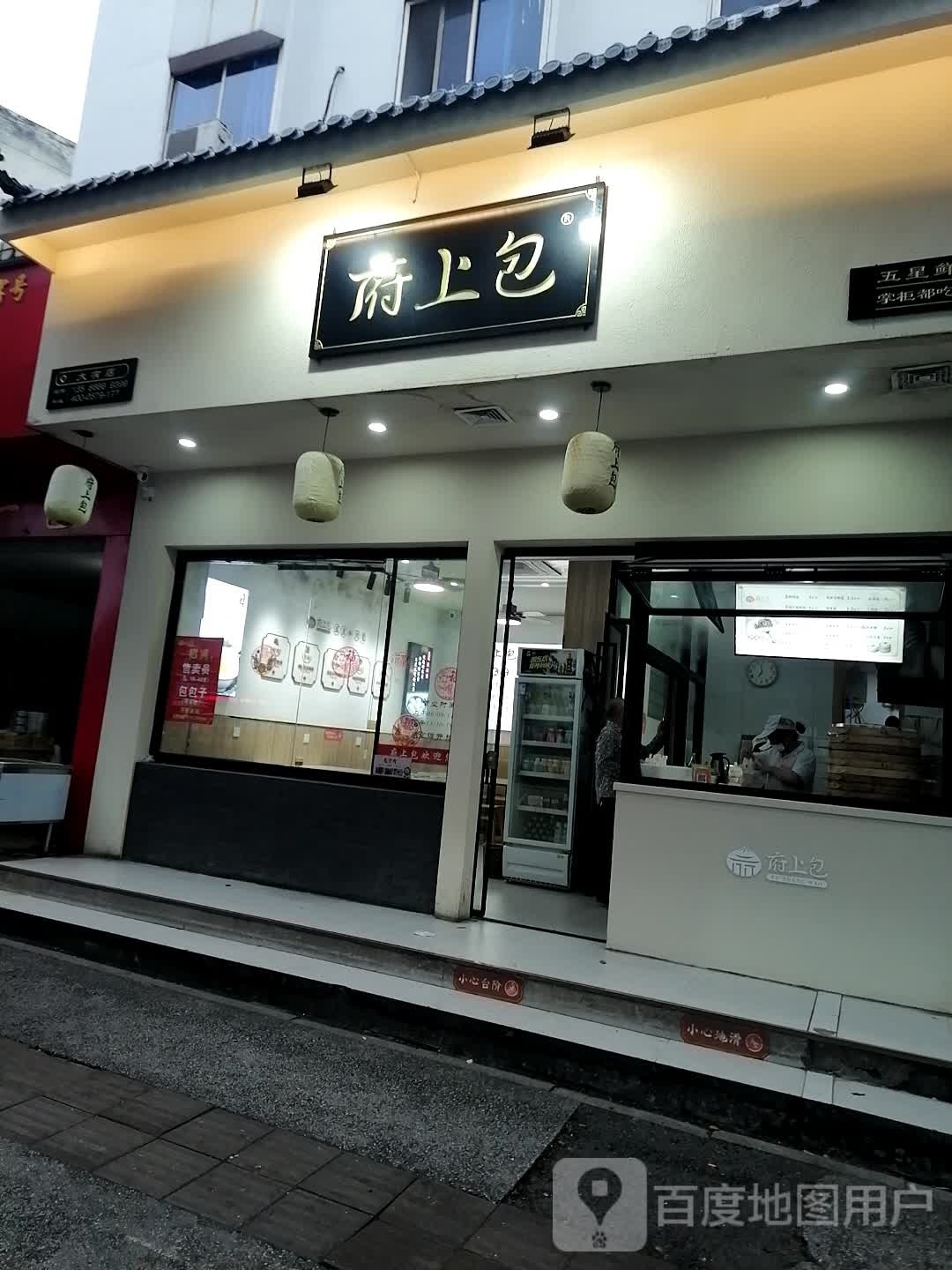 府上甘小吃店(朝阳南路店)