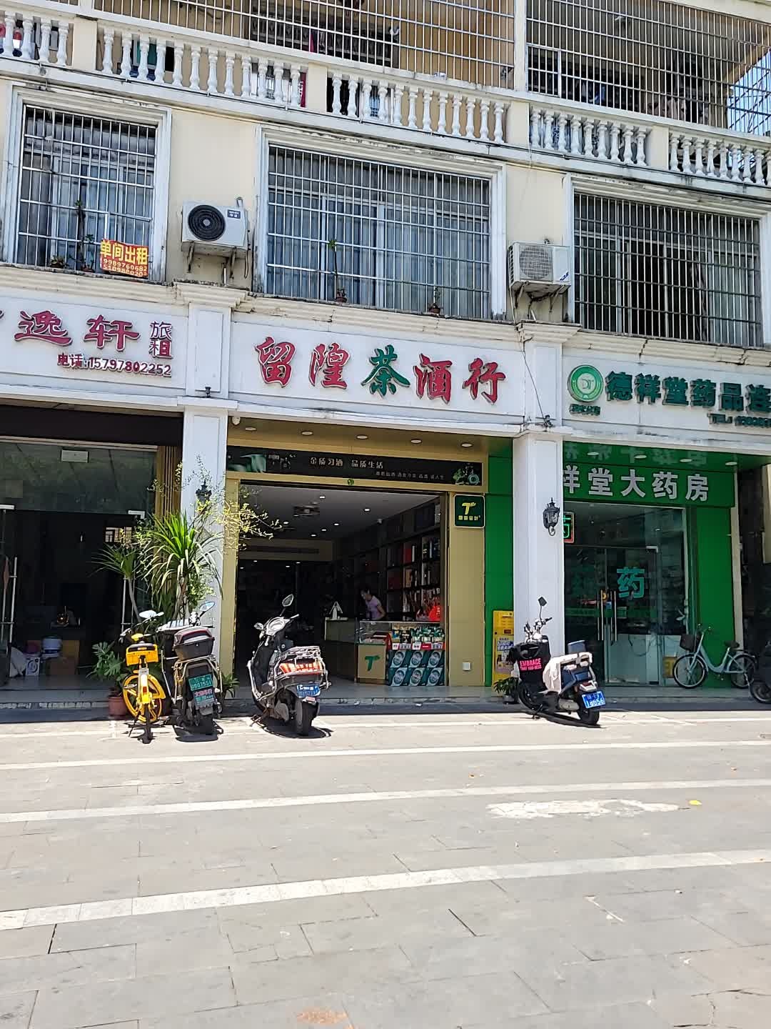 留隍茶酒行