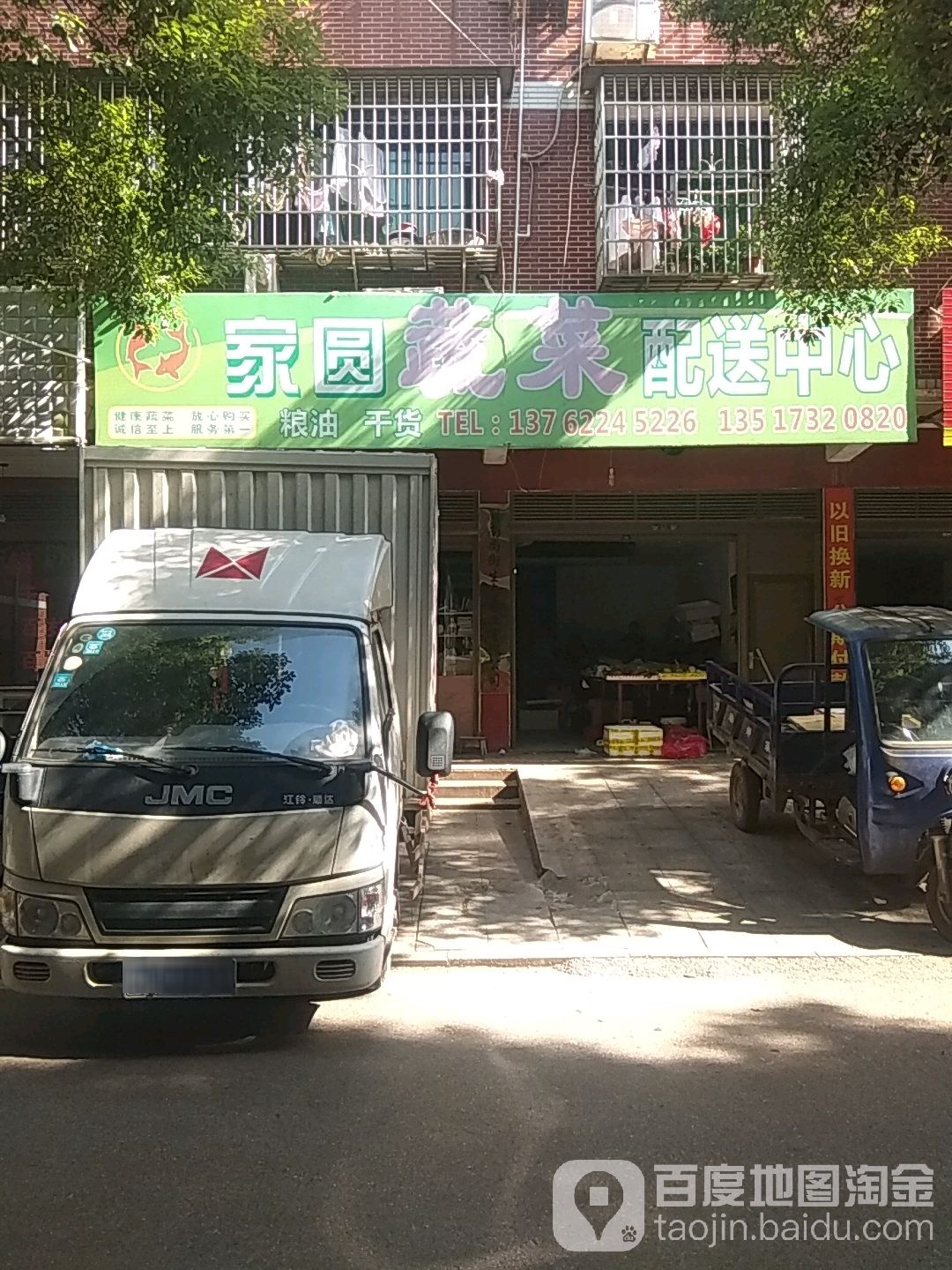 家圆熟菜配送中心