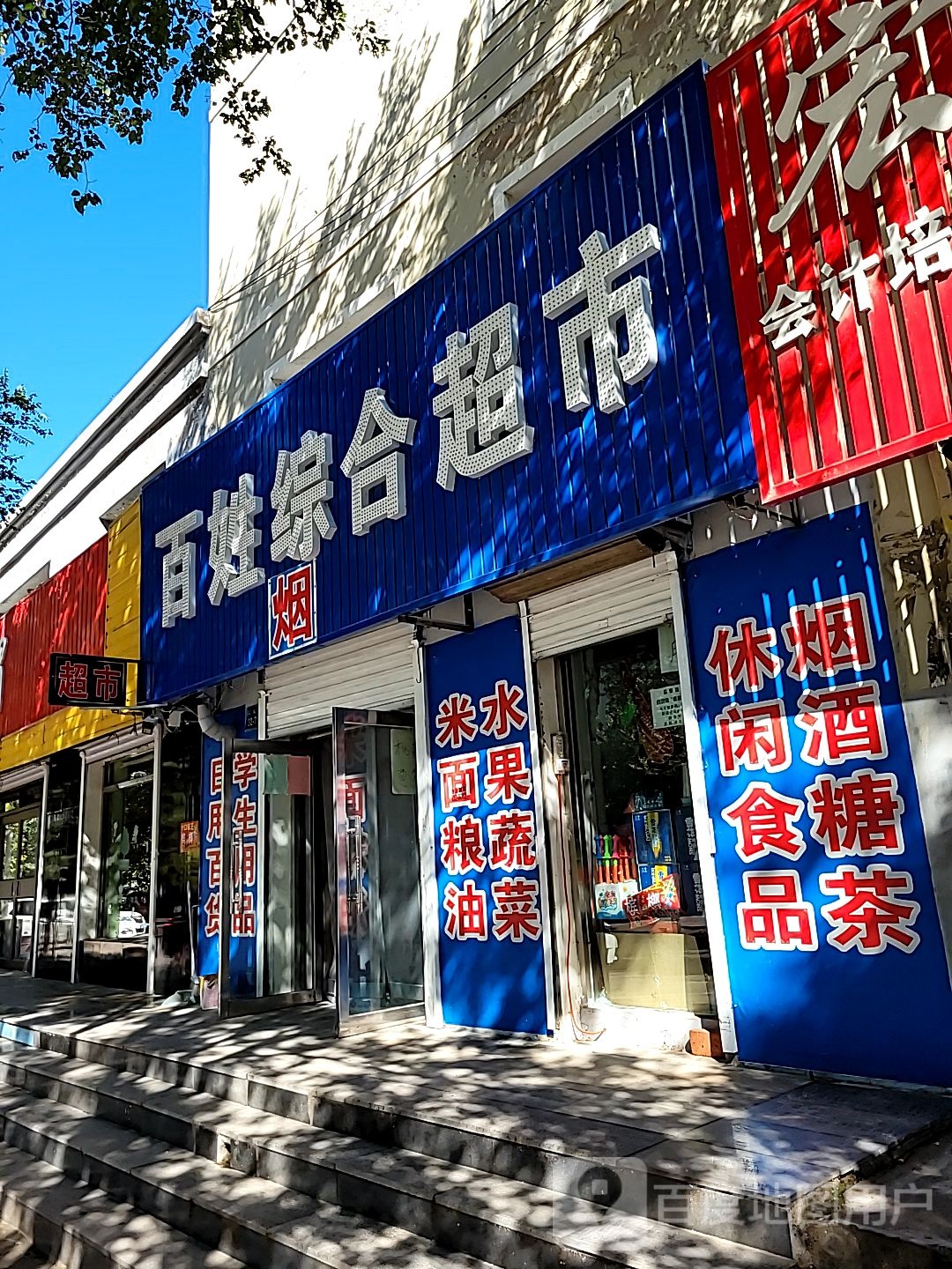 百姓综合超市(文化路店)