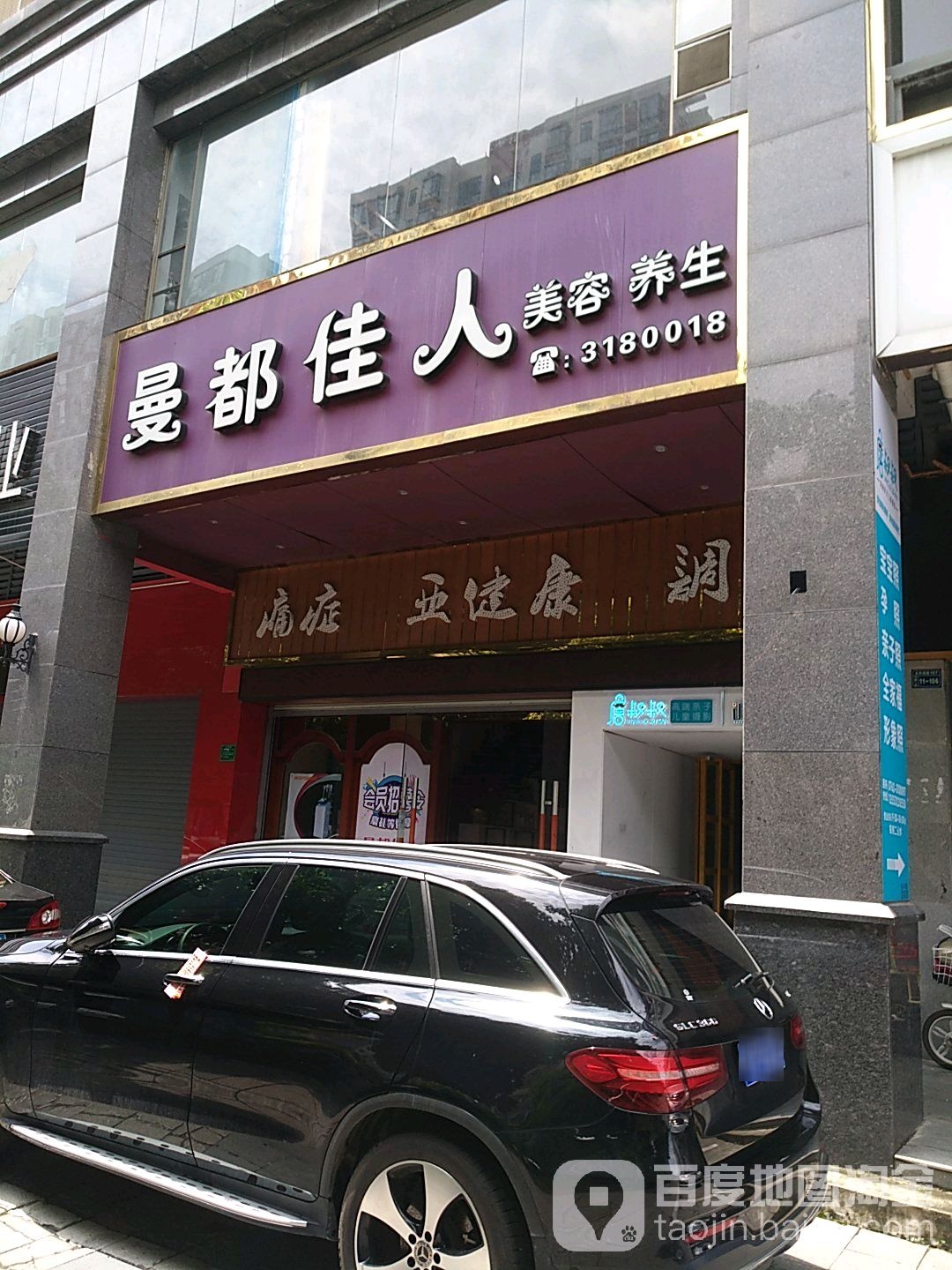 曼都佳园人美容养生(永和西路店)