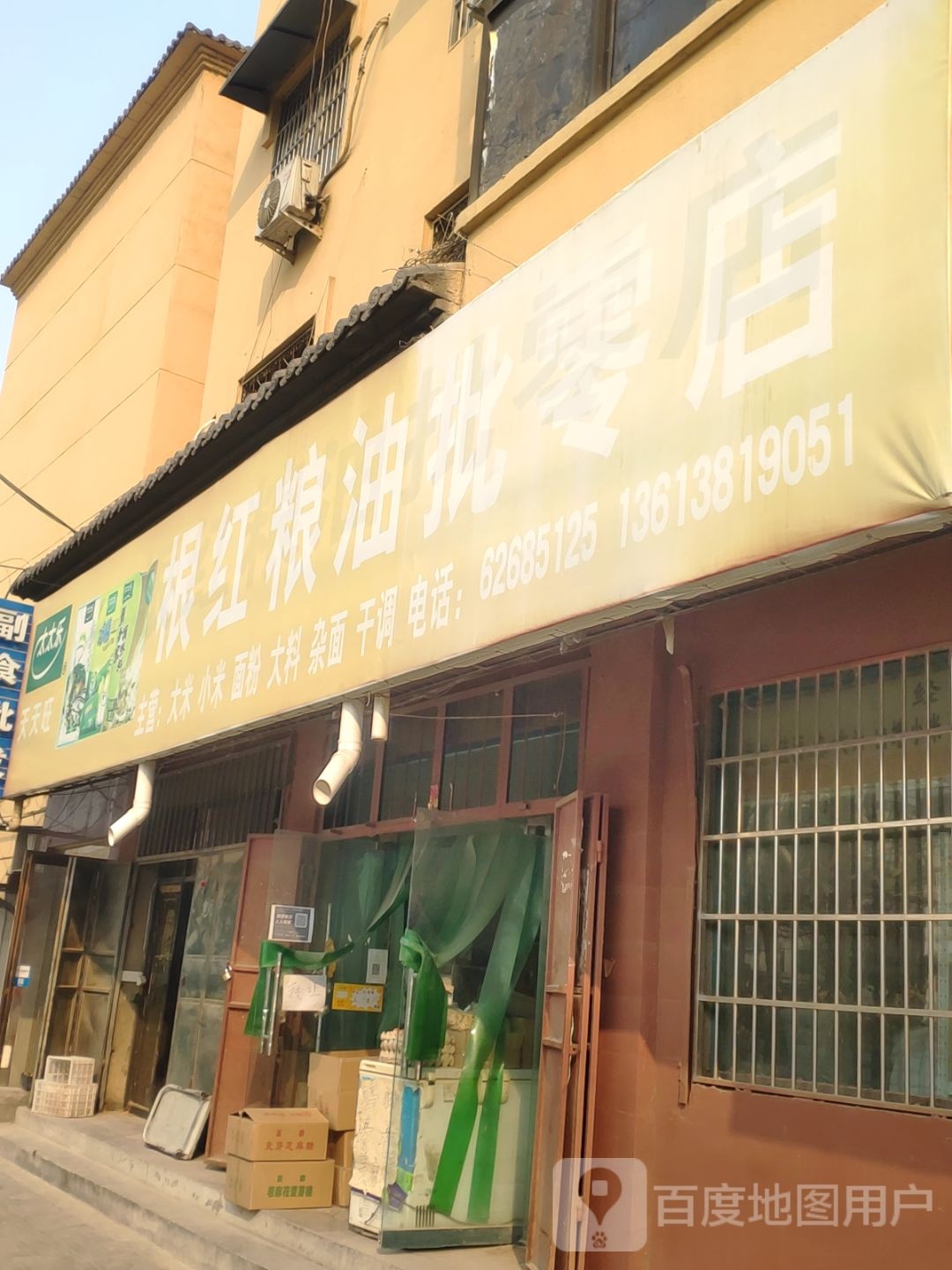 新郑市根红粮油批零店