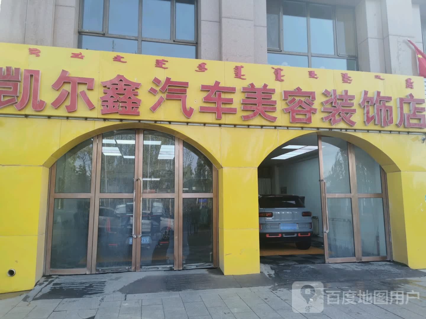 凯二鑫汽车美容装饰店