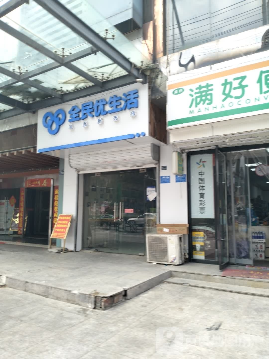 全民有生活
