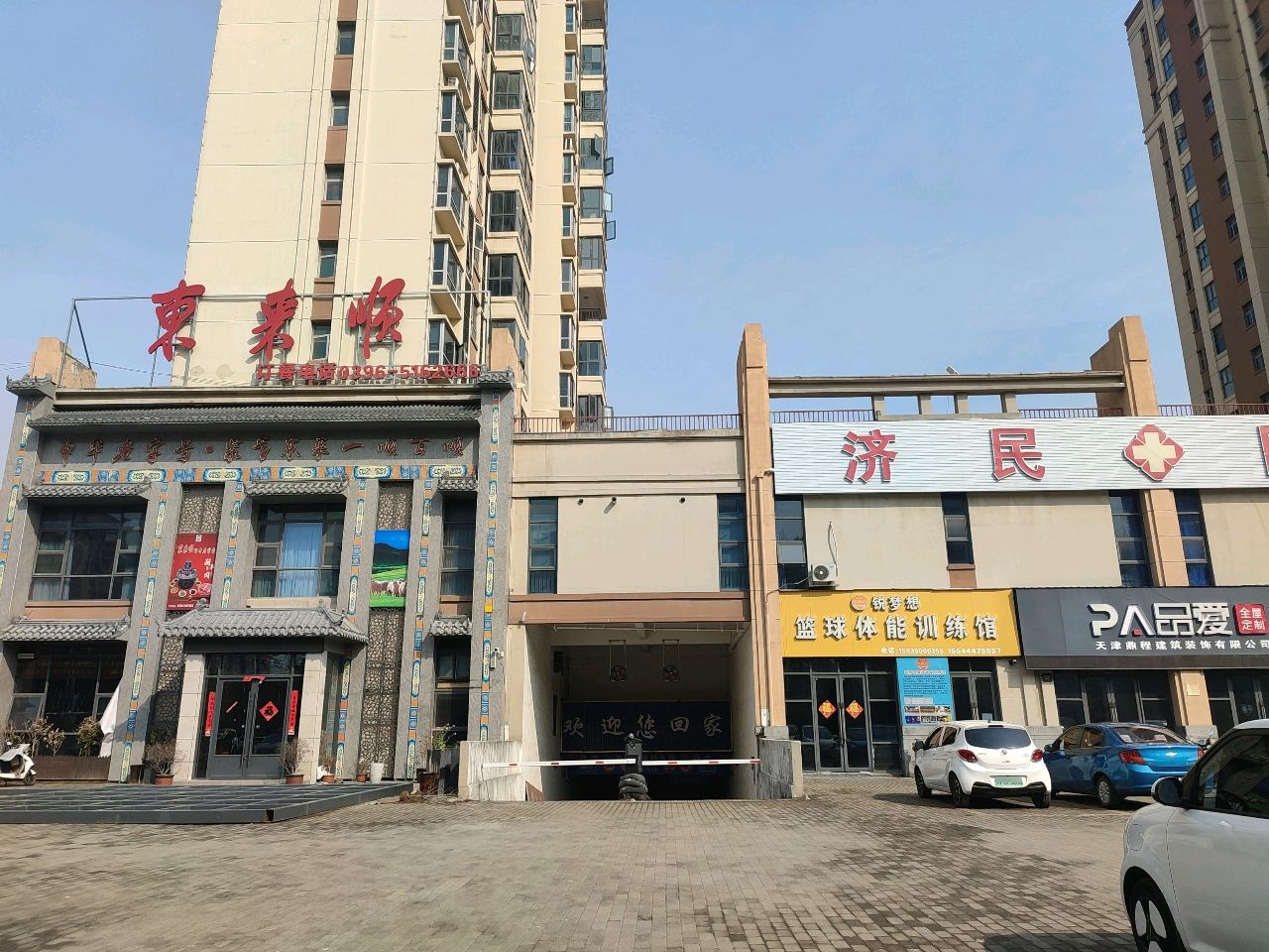 平舆济民医院
