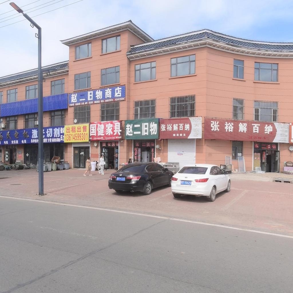 赵二旧物(金点国际店)