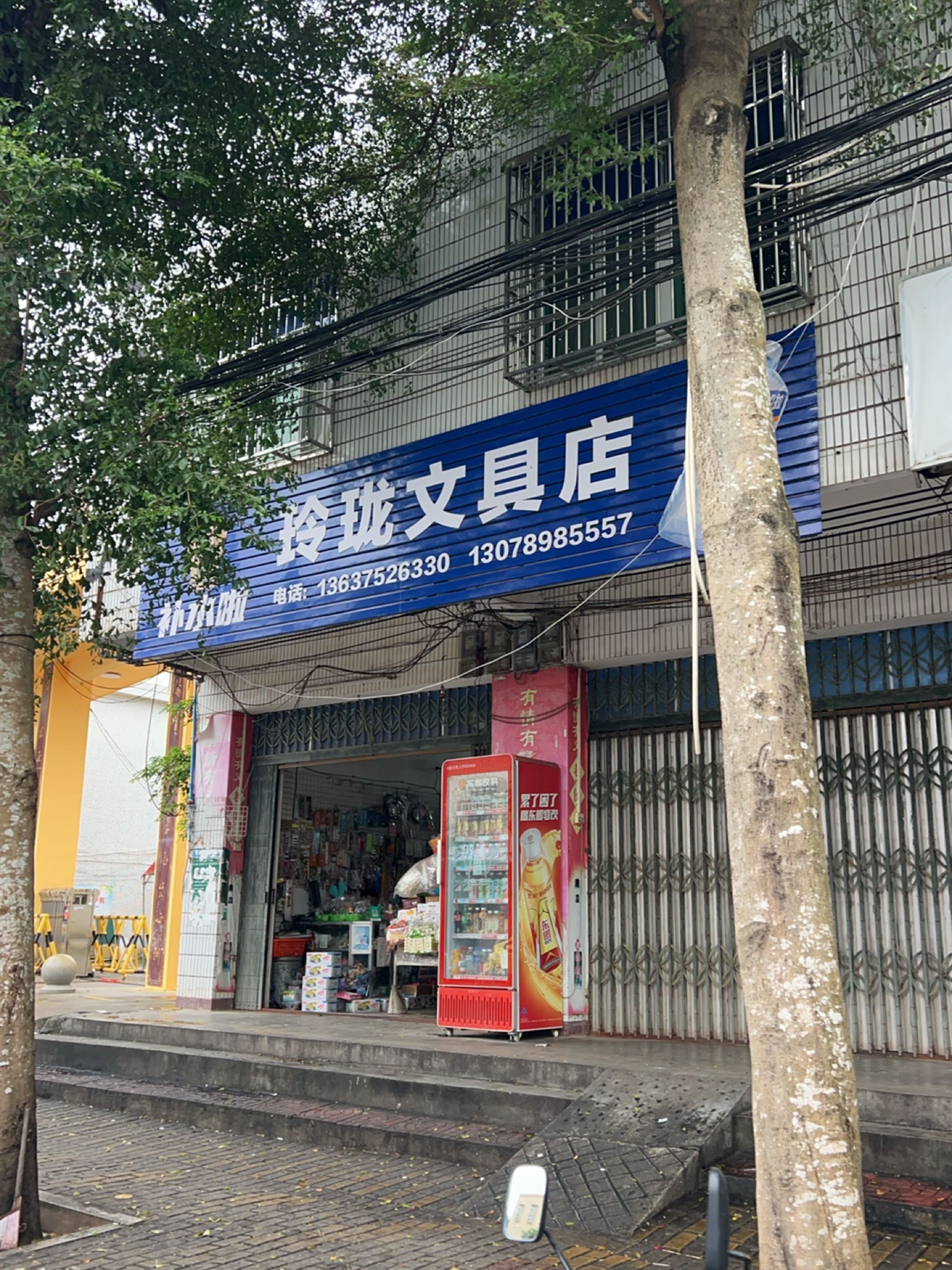 玲珑文具店