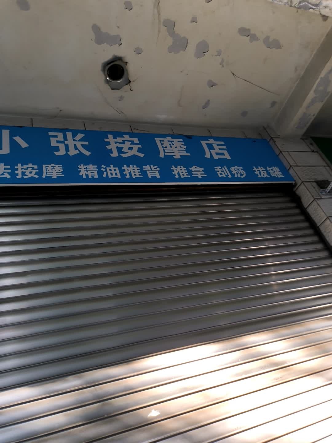 小张按摩店