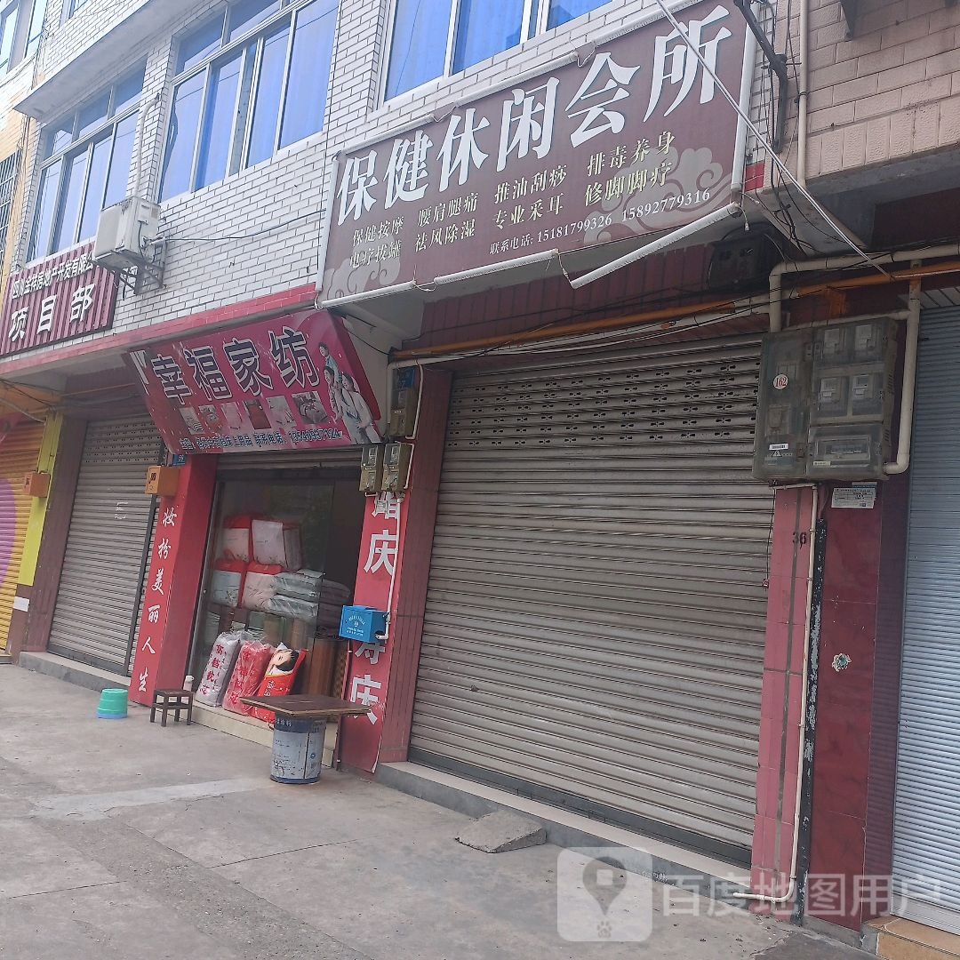 保健休闲会所