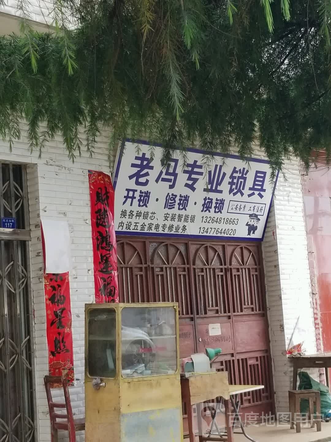 老冯专业锁具