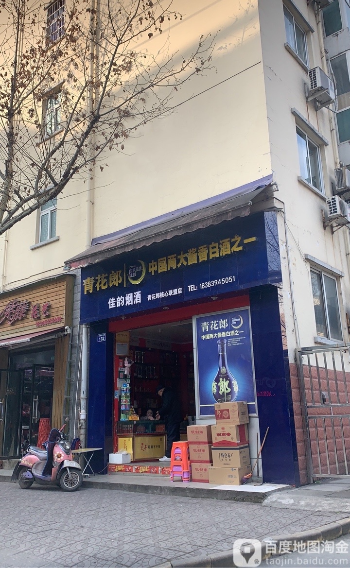 佳韵烟酒