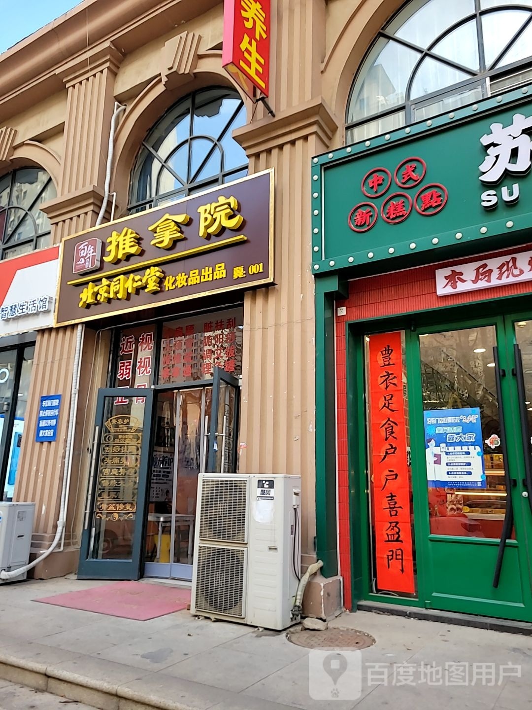 北京同仁堂百年甄呈推拿院