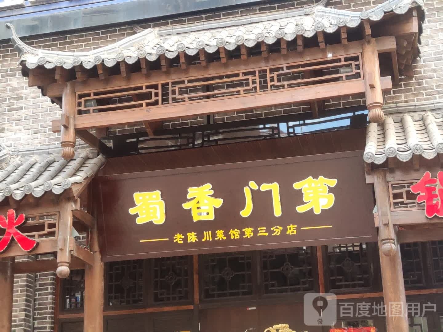 蜀香门第(樟岭一路店)