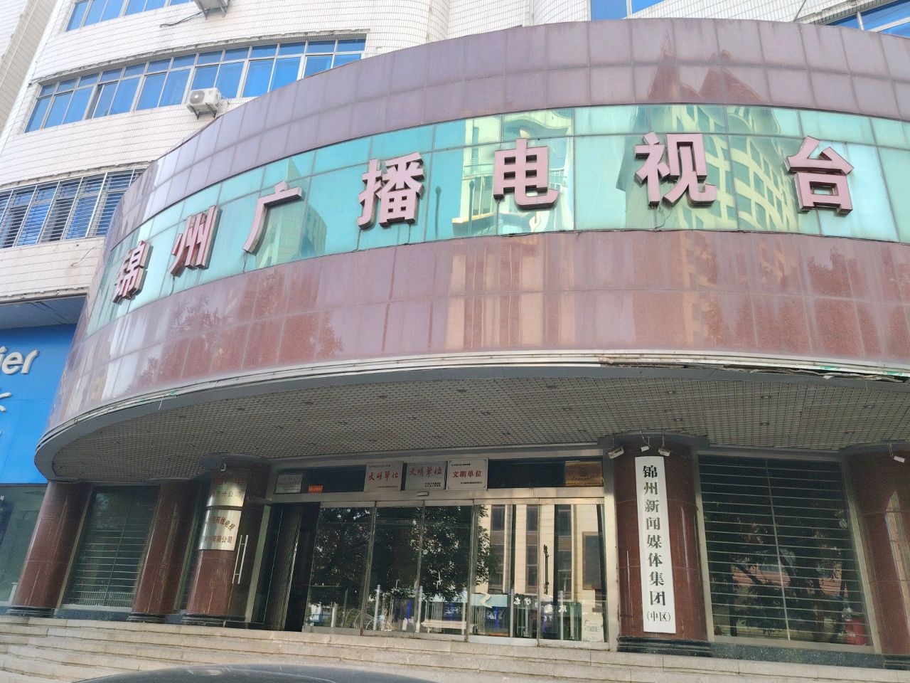 锦州广播电视台