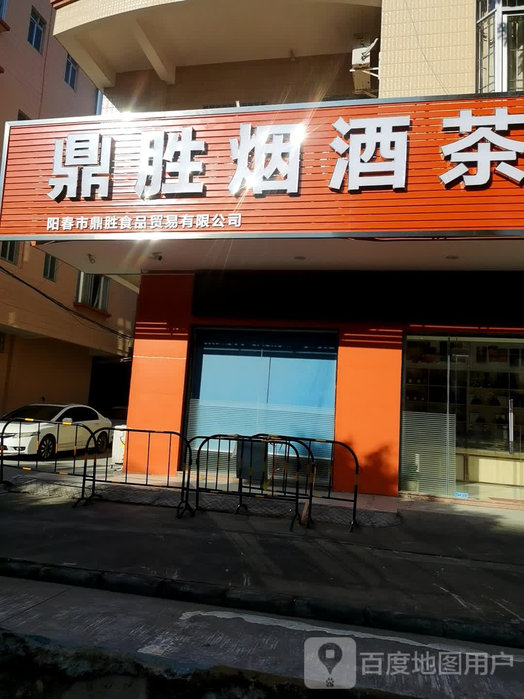 阳春市东苑路20号鼎胜烟酒茶